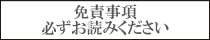 免責事項　必ずお読みください