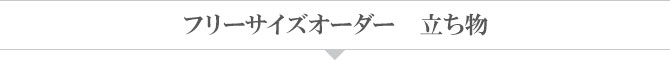 フリーサイズオーダー立ち物