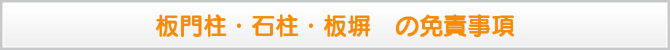 板門柱・石柱・板塀　の免責事項