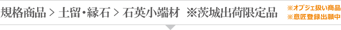 規格商品 土留、縁石-石英小端材 規格商品 土留、縁石-石英小端材