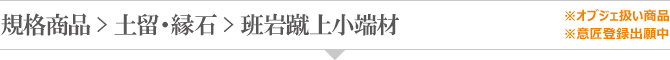 規格商品 土留、縁石-班岩蹴上小端材