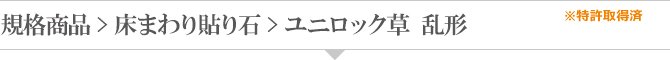 規格商品 > 床まわり貼り石 > ユニロック草 乱形 規格商品 > 床まわり貼り石 > ユニロック草 乱形
