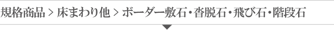 ボーダー敷石・沓脱石・飛石・階段石 