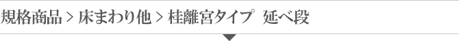 桂離宮タイプ延べ段 桂離宮タイプ延べ段