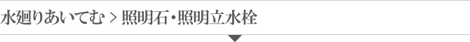 照明石 照明石