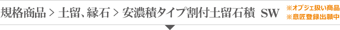 穴太積タイプ割付土留 穴太積タイプ割付土留