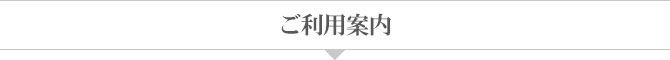 ご利用案内 ご利用案内