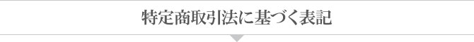 特定商取引法に基づく表記 特定商取引法に基づく表記