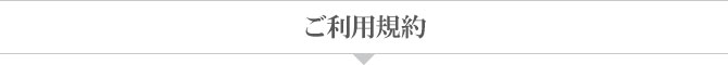 ご利用規約 ご利用規約