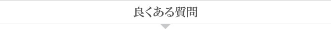 よくある質問 よくある質問