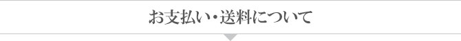 お支払い・送料について