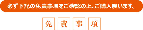 必ず下記の免責事項をご確認の上、ご購入願います。