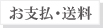 お支払・送料