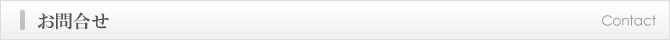 お問い合わせ